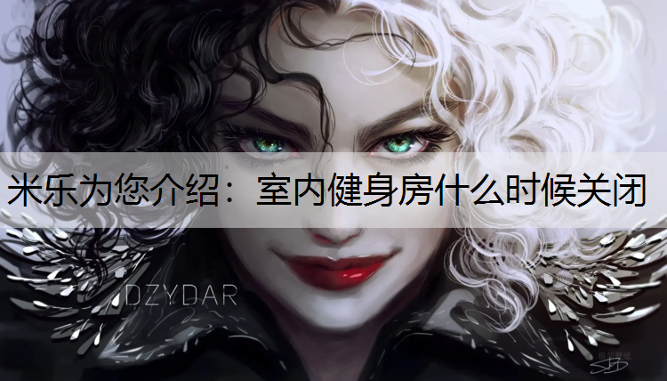米乐为您介绍：室内健身房什么时候关闭