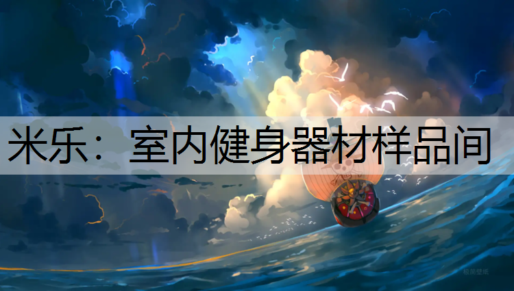 米乐：室内健身器材样品间
