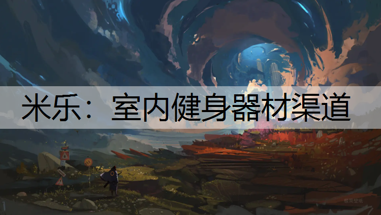 <strong>米乐：室内健身器材渠道</strong>