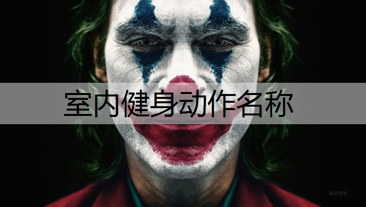 <strong>室内健身动作名称</strong>