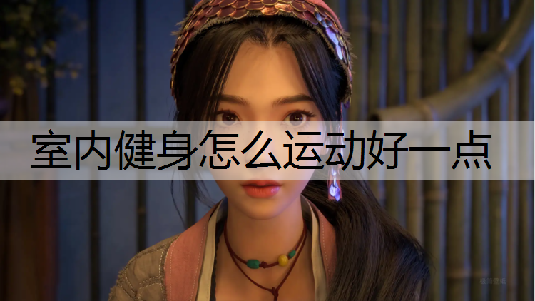 室内健身怎么运动好一点