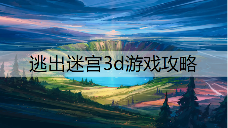 逃出迷宫3d游戏攻略