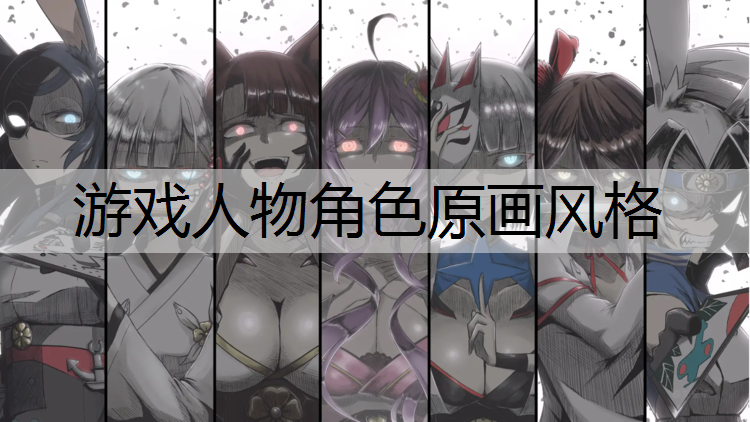 游戏人物角色原画风格