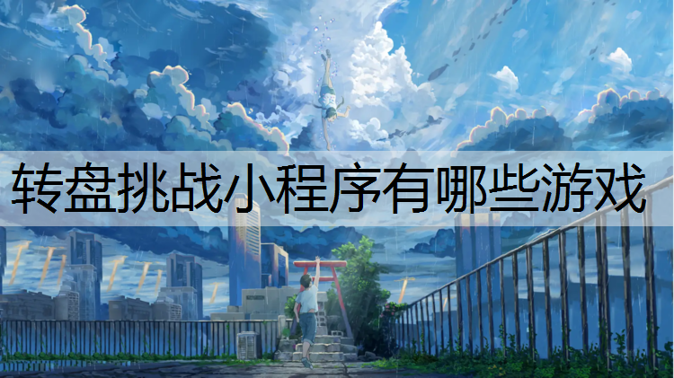 转盘挑战小程序有哪些游戏