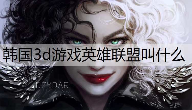 <strong>韩国3d游戏英雄联盟叫什么</strong>