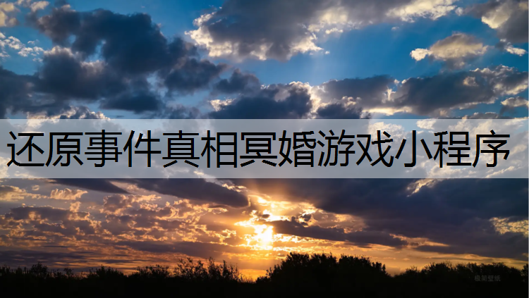 <strong>还原事件真相冥婚游戏小程序</strong>