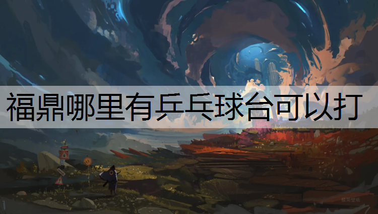 福鼎哪里有乒乓球台可以打
