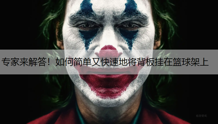 专家来解答！如何简单又快速地将背板挂在篮球架上