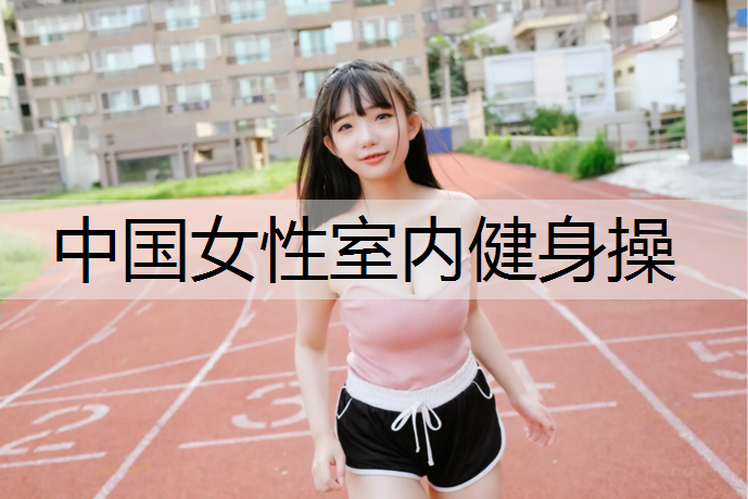 中国女性室内健身操