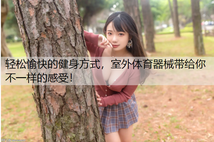 轻松愉快的健身方式，室外体育器械带给你不一样的感受！