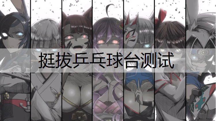 挺拔乒乓球台测试