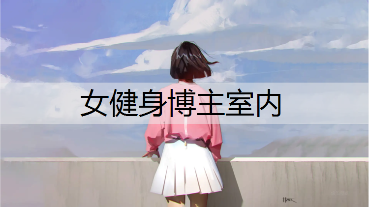 女健身博主室内