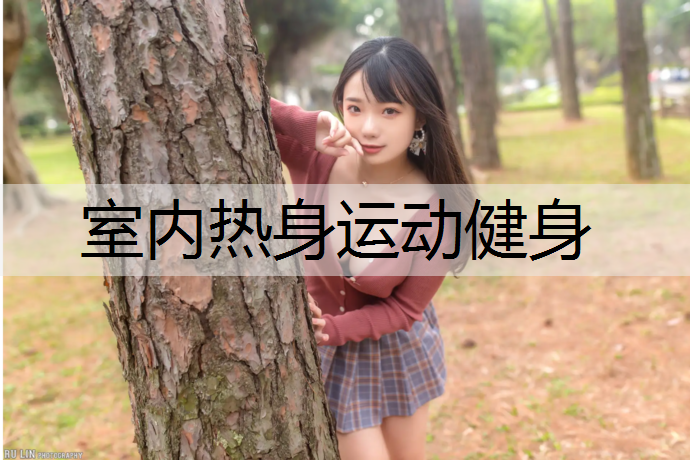 室内热身运动健身