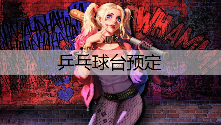 乒乓球台预定