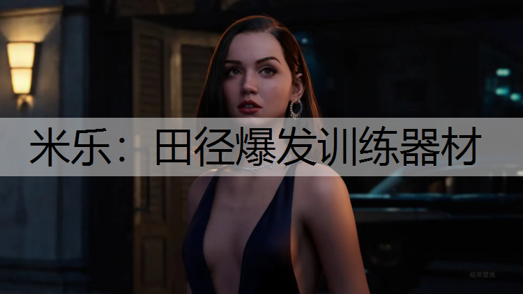 米乐：田径爆发训练器材