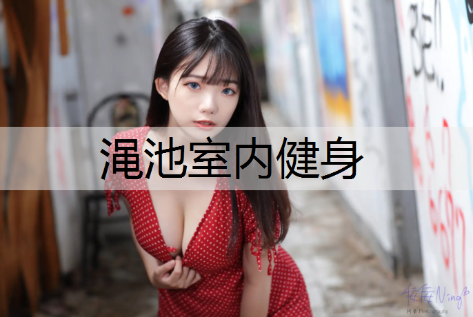 渑池室内健身