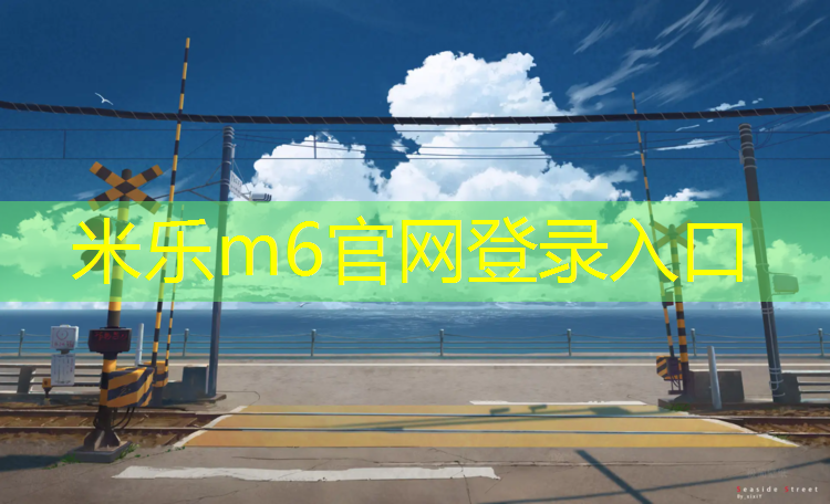 <strong>米乐为您介绍：健身塑胶跑道报价</strong>