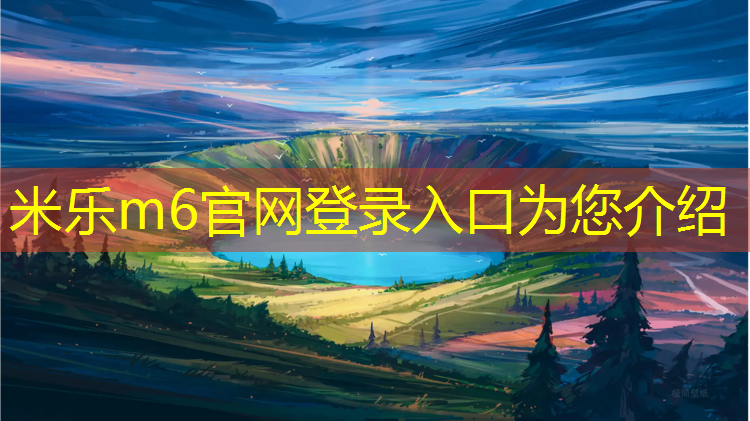 米乐：城固塑胶跑道