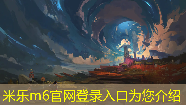 <strong>米乐为您介绍：众渤塑胶跑道咨询</strong>