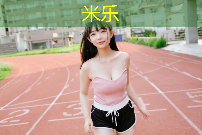 米乐为您介绍：桐乡塑胶跑道价位