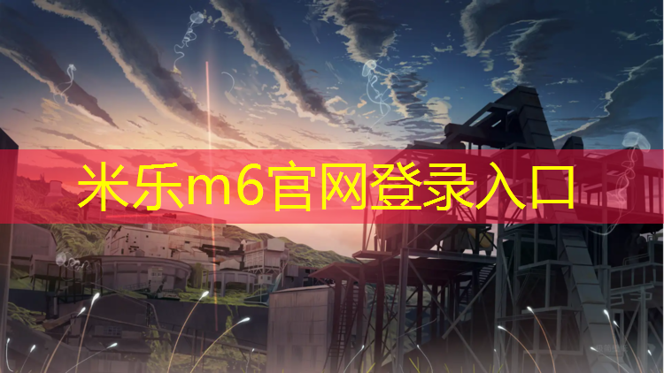 <strong>米乐：兰州塑胶跑道建设</strong>