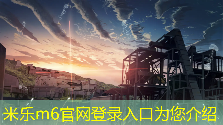 米乐为您介绍：塑胶跑道会造成臭氧污染么