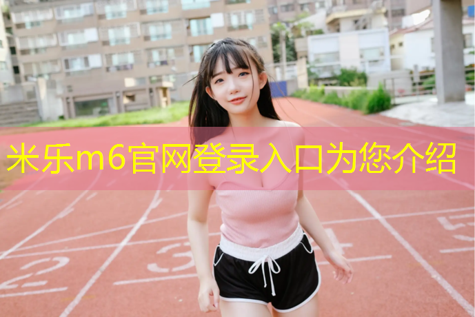 <strong>米乐m6官网登录入口：彩丝球团体操</strong>