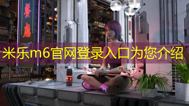 米乐为您介绍：如何入手塑胶跑道