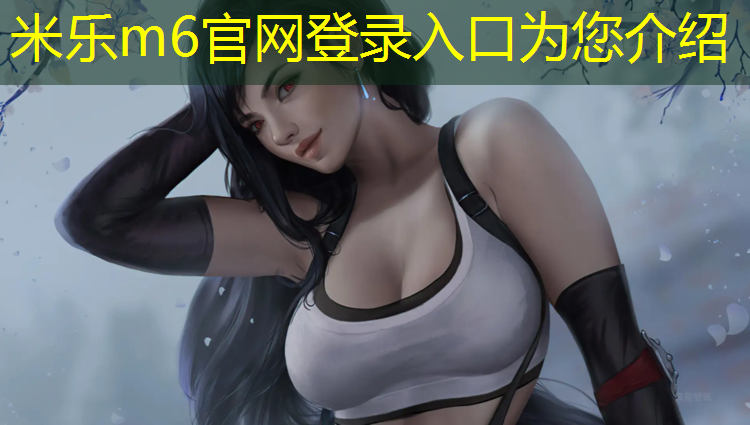 米乐为您介绍：黄岛有塑胶跑道
