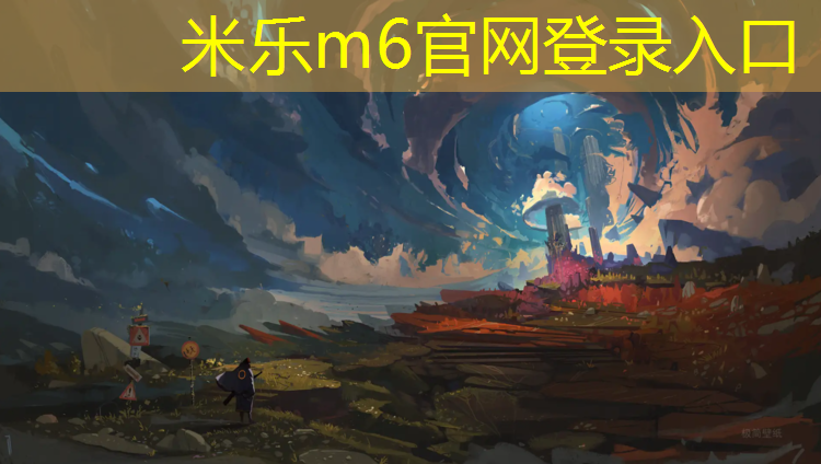 米乐为您介绍：河师大塑胶跑道