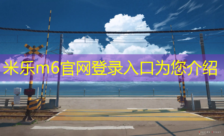 米乐：体操垫海绵哪种好一点的