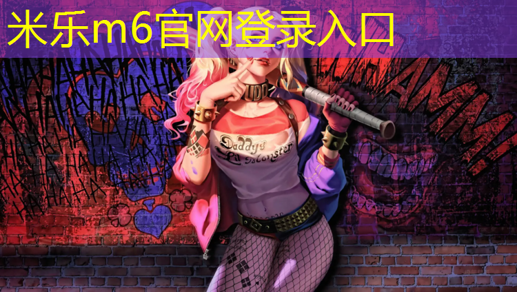 <strong>米乐m6官网登录入口为您介绍：汕尾塑胶跑道建造</strong>