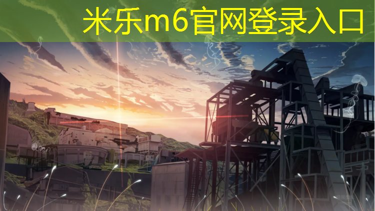 <strong>米乐m6官网登录入口为您介绍：如何选购塑胶跑道</strong>