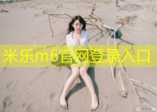 <strong>米乐为您介绍：伊宁塑胶跑道开裂</strong>