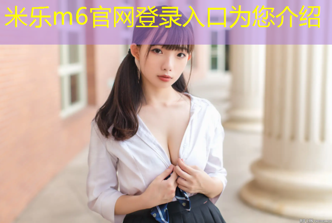 米乐为您介绍：泸州透气塑胶跑道材料