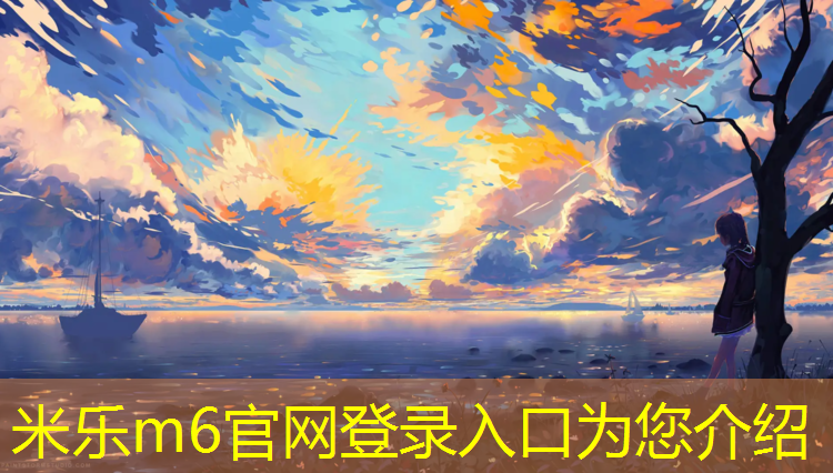 米乐为您介绍：塑胶跑道海淀