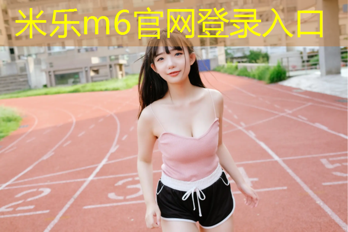 米乐为您介绍：东阳200米塑胶跑道