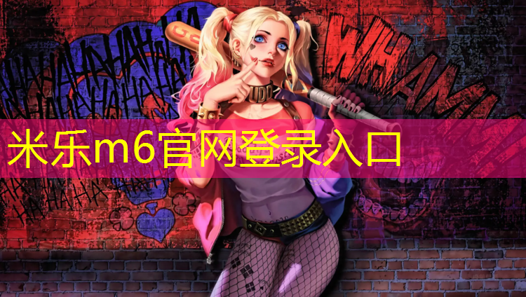 米乐为您介绍：星期五网球网
