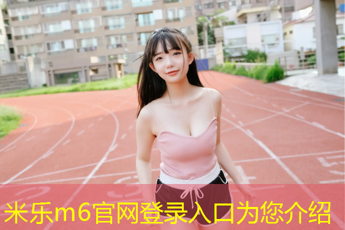 米乐为您介绍：塑胶跑道机器喷涂