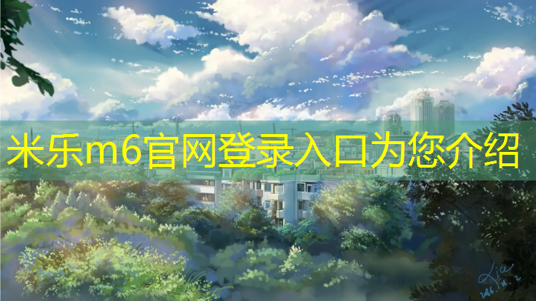 <strong>米乐为您介绍：南湖塑胶跑道球场</strong>