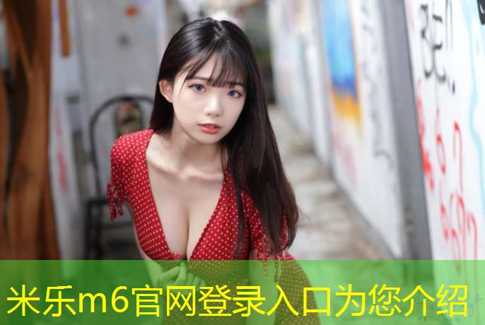 米乐为您介绍：那种跑鞋适合塑胶跑道