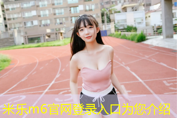 <strong>米乐：室内健身器材孕妇可以用吗</strong>