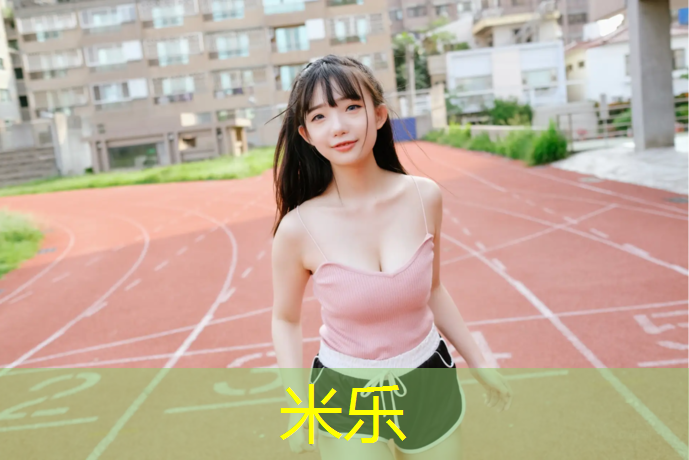 米乐为您介绍：塑胶跑道跟橡胶跑道