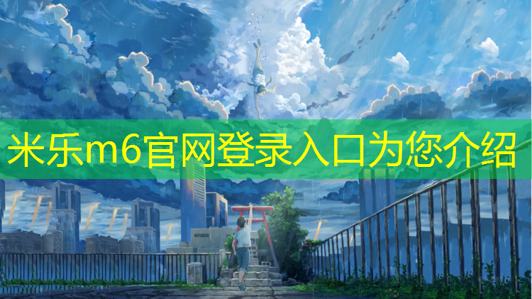 <strong>米乐m6官网登录入口：山坡塑胶跑道</strong>