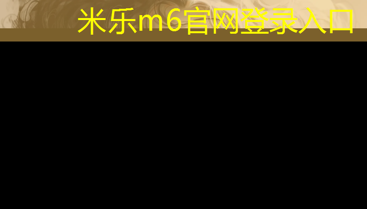 米乐m6官网登录入口为您介绍：塑胶跑道常用颗粒数量