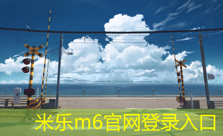 米乐为您介绍：网球网王系统