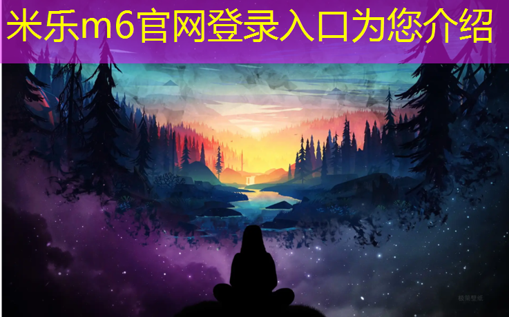 <strong>米乐为您介绍：绥阳塑胶跑道价格</strong>