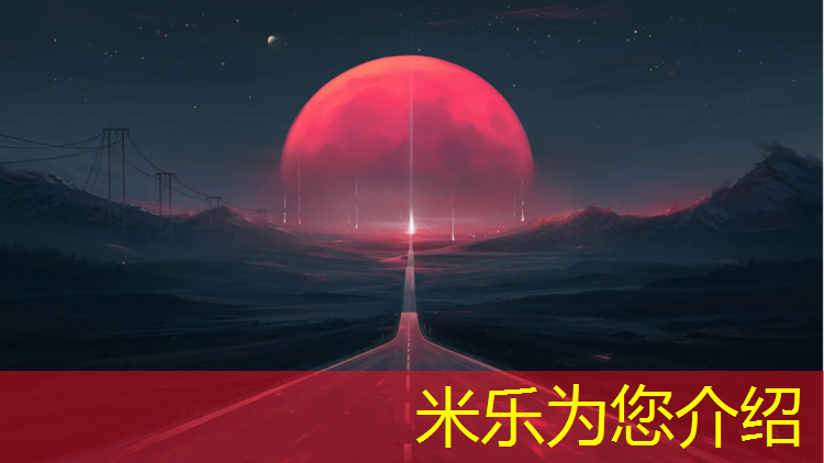 <strong>米乐为您介绍：铺设专业塑胶跑道</strong>