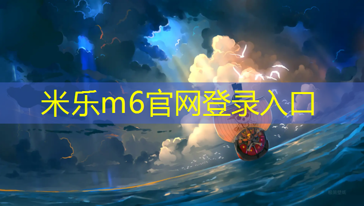 <strong>米乐m6官网登录入口：足球塑胶跑道供应</strong>