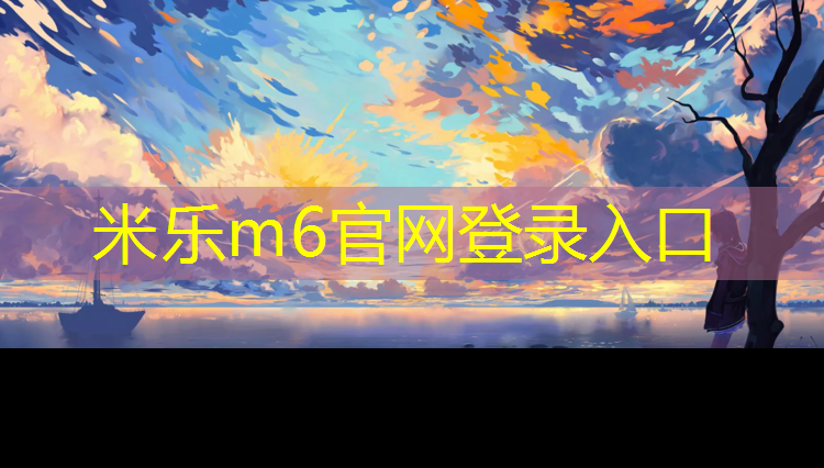 米乐：无锡体育场塑胶跑道承建